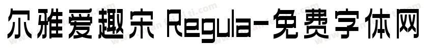 尔雅爱趣宋 Regula字体转换